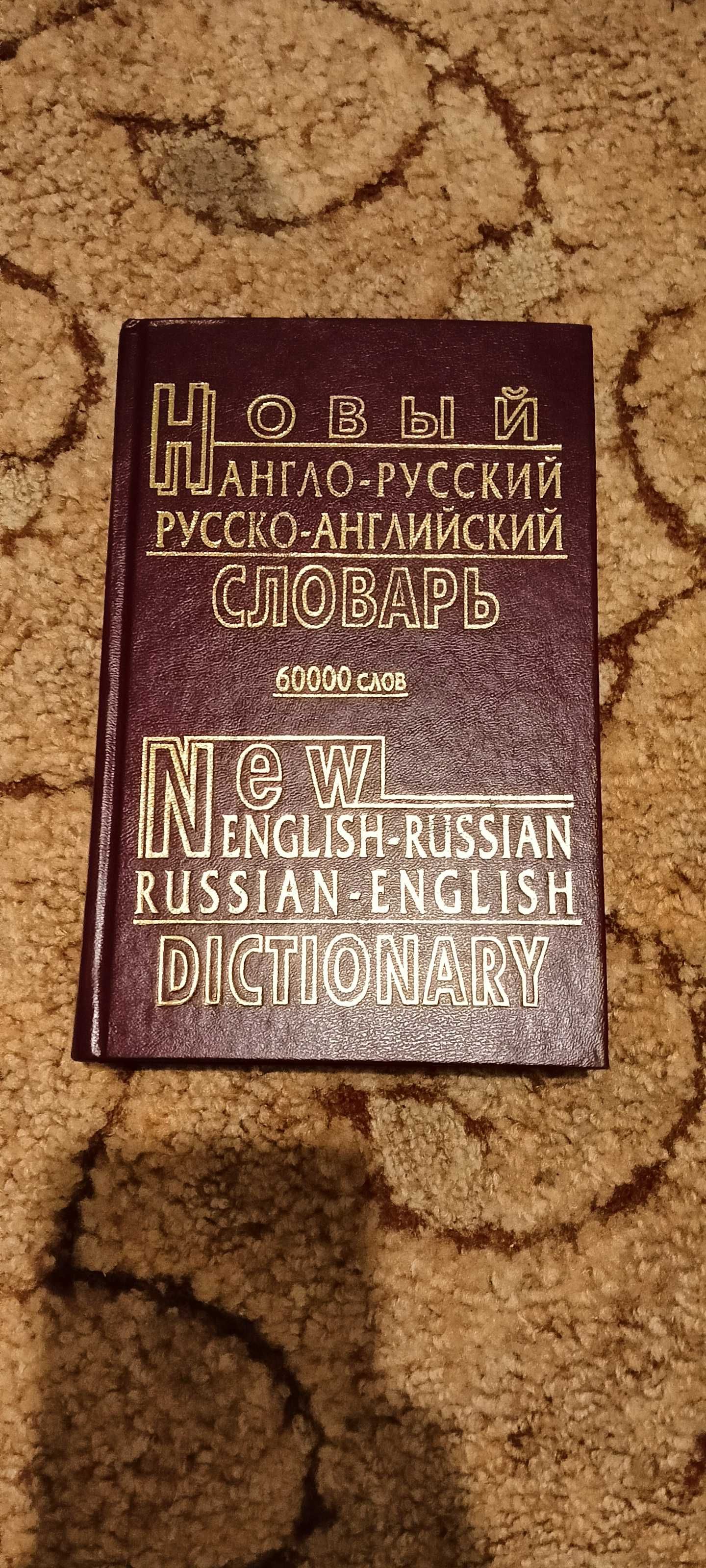 Англо-русский и русско-английский словарь