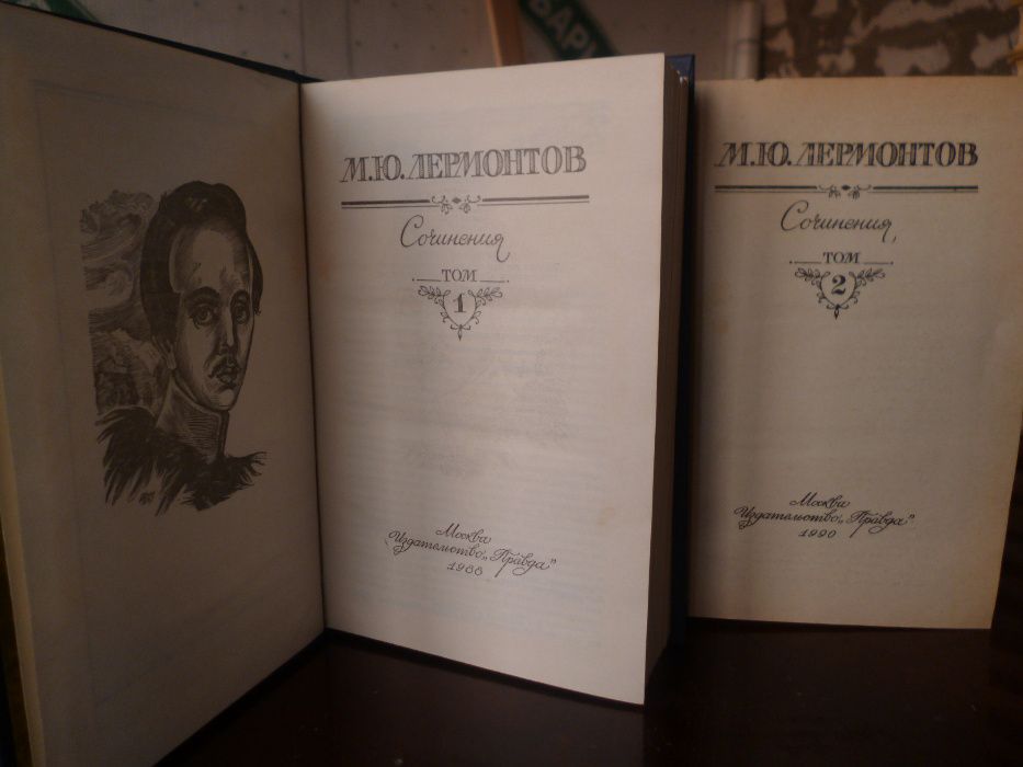 М.Ю.Лермонтов сочинение в 2 томах