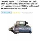 Продам стартер Лада Веста,Гранта, ВАЗ 2190, ВАЗ 2191,