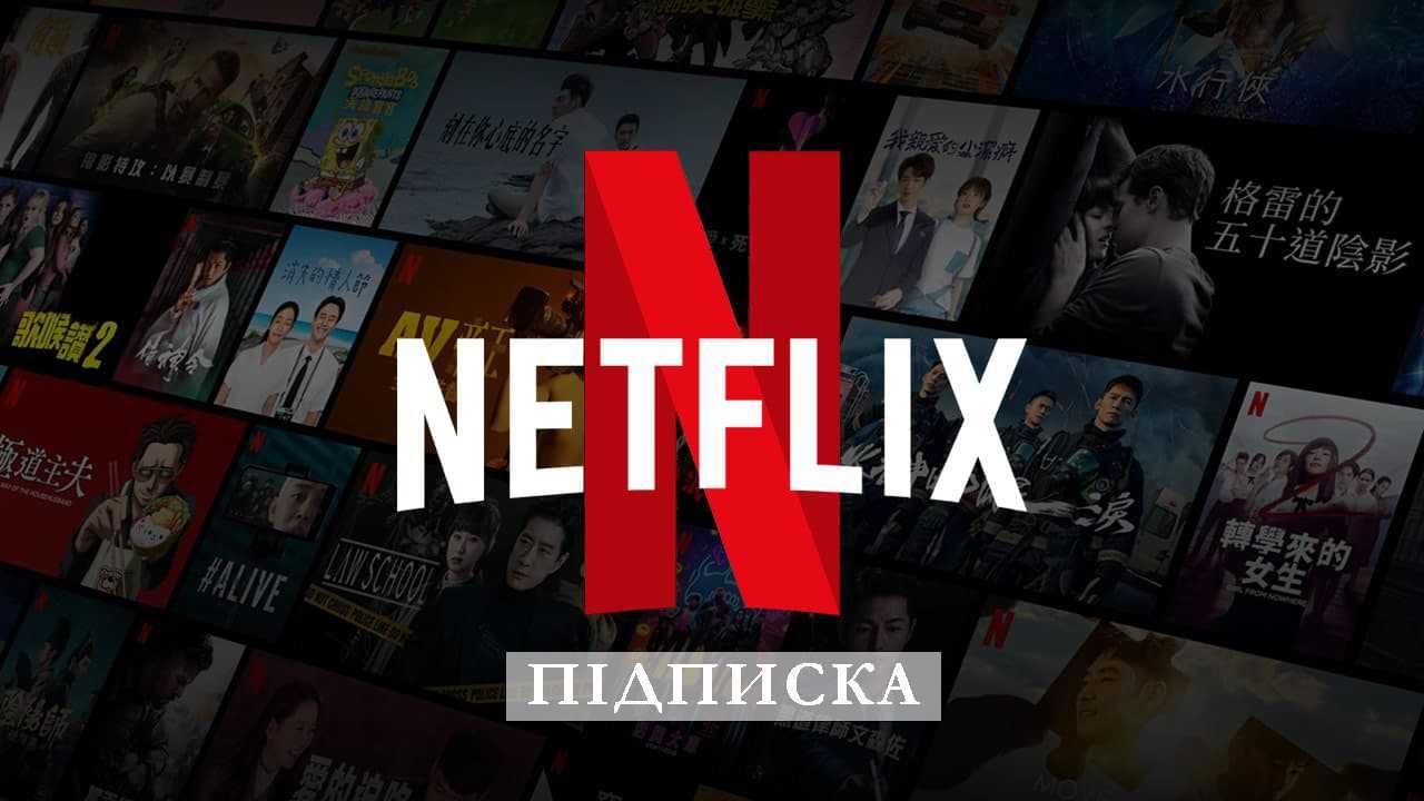 Аккаунт нефликс нетфлікс преміум подписка netflix