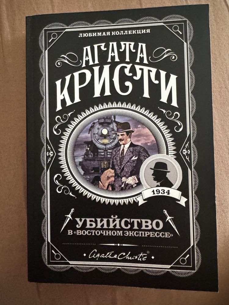 Книга Агаты Кристи «Убийство в восточном экспрессе»