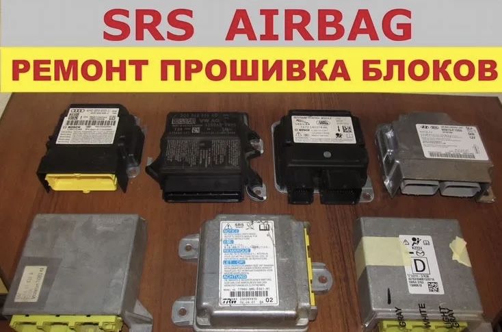 Ремонт блоков SRS AIRBAG | Сброс | Прошивка | Иммобилайзера |