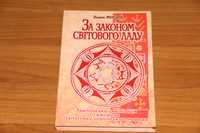 Мицик Закон світового ладу: Трипільська цивілізація ISBN 966-608-444-9