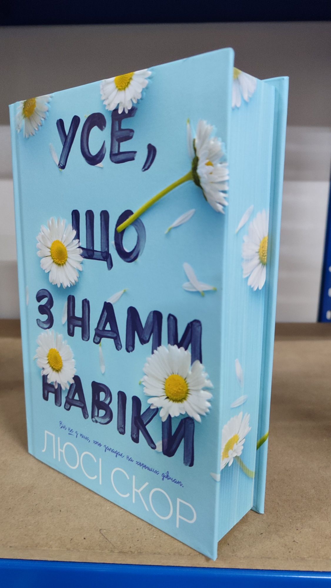 Усе, що з нами навіки