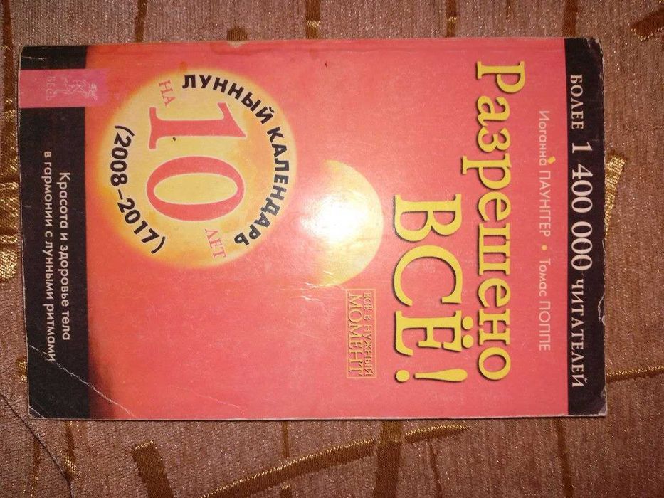 Разрешено всё: Красота и здоровье тела в гармонии с лунными ритмами