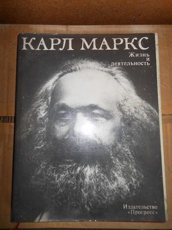 Карл Маркс. Жизнь и деятельность. (биография и фото).
