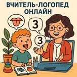 Вчитель-логопед, вчитель-дефектолог онлайн.