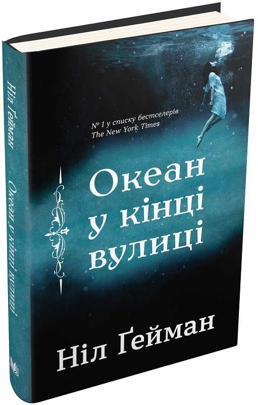 Океан у кінці вулиці Ніл Ґейман