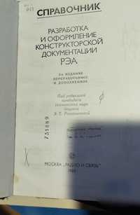 Справочник Разработка и оформление конструкторской документации РЭА