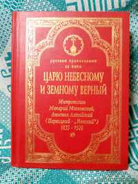 Русское православие ХХ века. царю небесному и земному верные