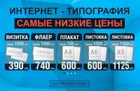 Визитки 1000шт-390₴ Флаеры, листовки А6 1000шт-600₴ Харьков