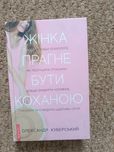 Книжка жінка прагне бути коханою