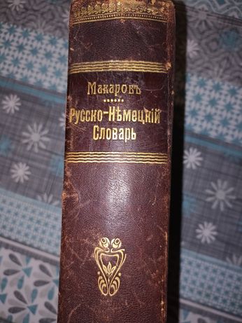 Словарь 1911 год немецко русский