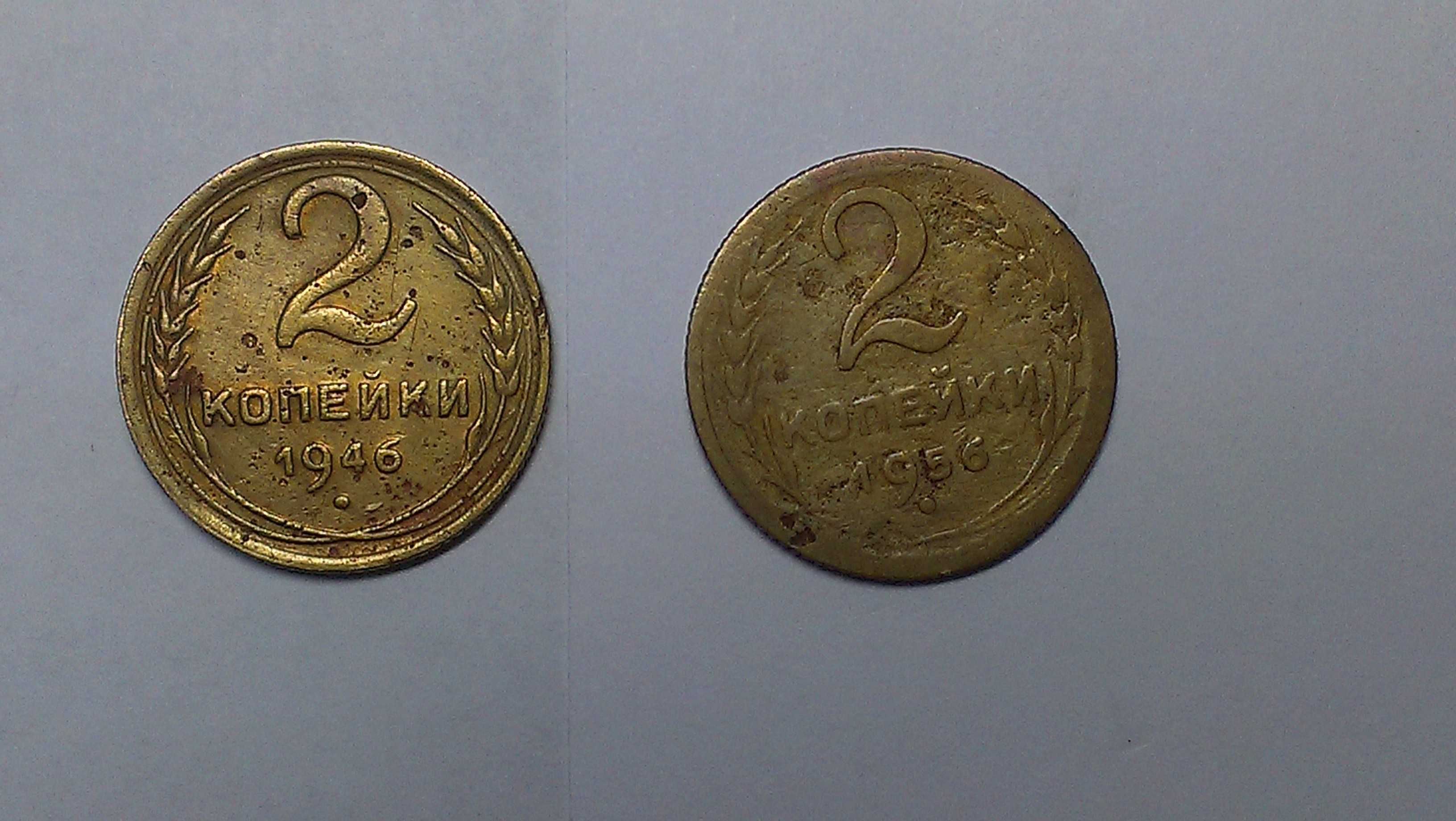 Монета 2 копейки 1946 года , 2 копейки 1956 года