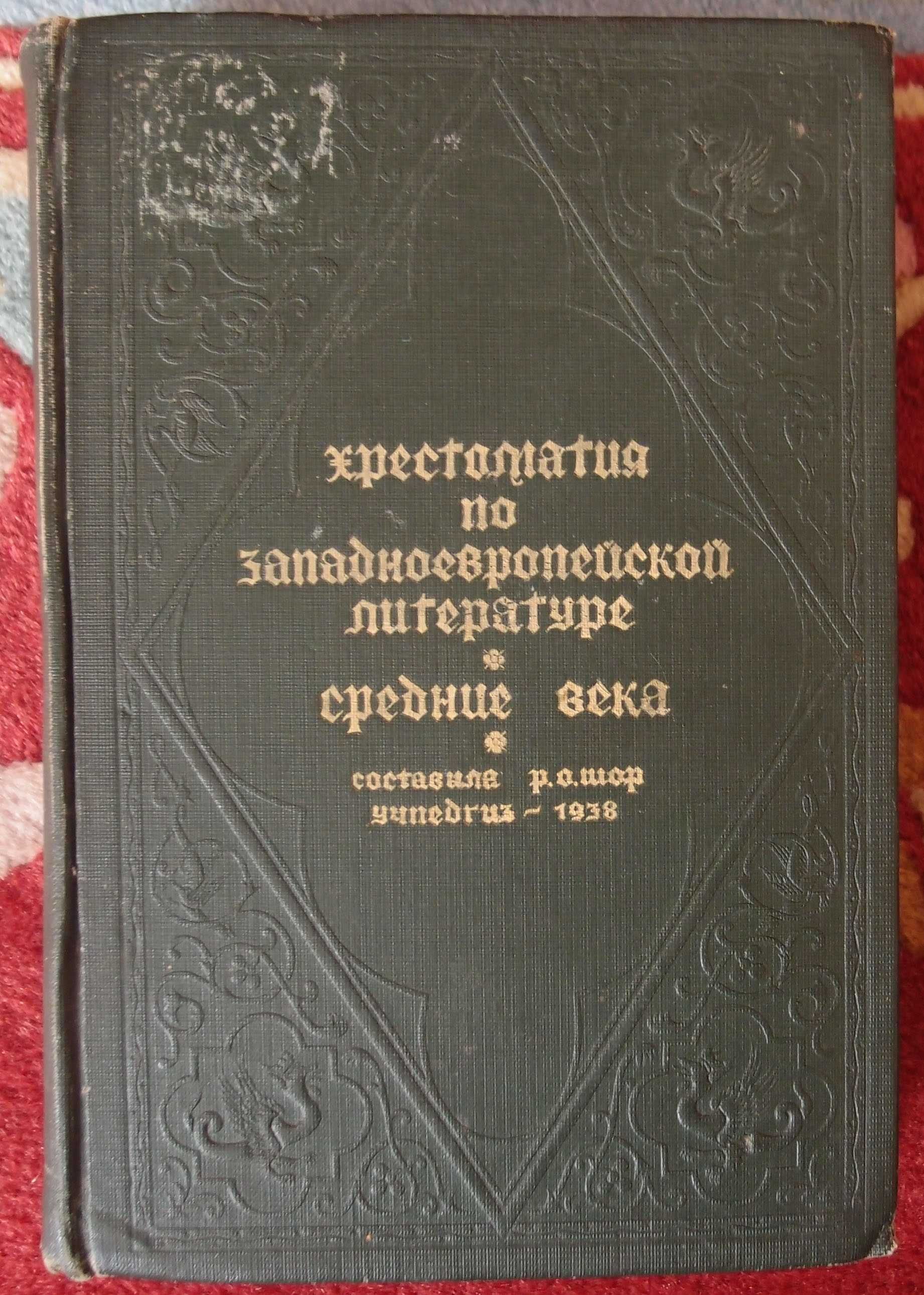 книга Хрестоматия по Западноевропейской литературе (средние века)