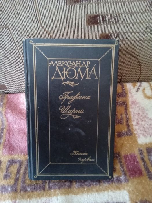 Александр Дюма Графиня Шарни