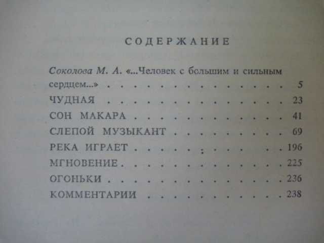 Владимир Короленко «Слепой музыкант»\сб-к Повести и рассказы 1989г