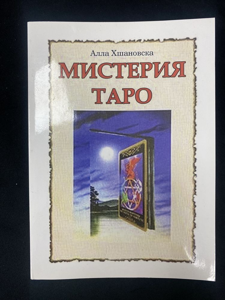 Мистерия Таро