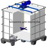 Миксер для еврокуба. Смеситель для емкости еврокуба. Змішувач.