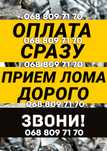 Вывоз металлолома, самовывоз металла и вывоз металлолом. Дорого сдать.