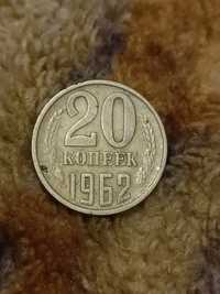 20 копеек 1962 года