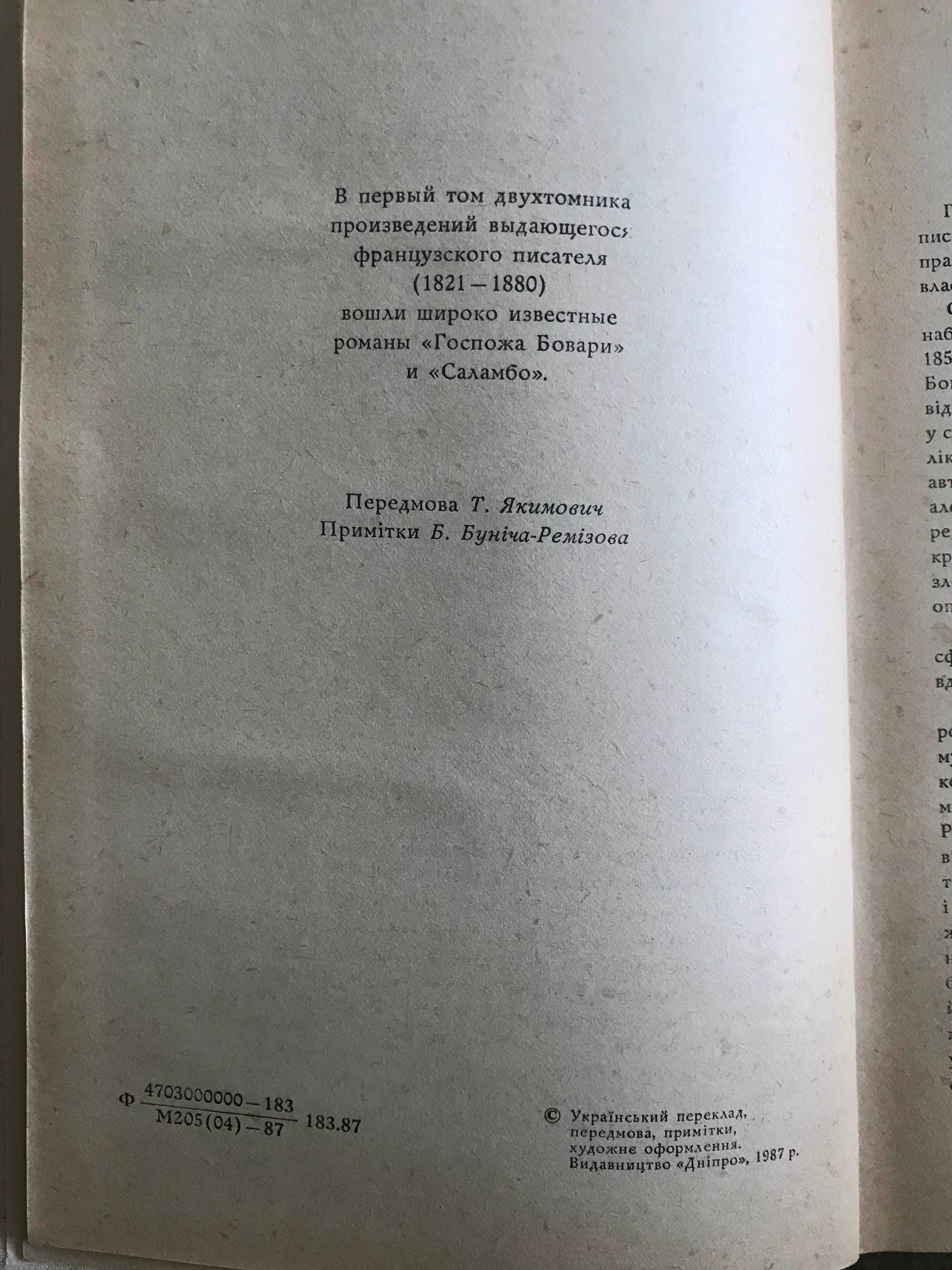 Книга Гюстав Флобер у 2х томах"ПАНІ БОВАРІ","САЛАМБО"