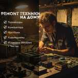 Ремонт телевизоров, кофемашин ,Пк , ноутбуков. Установка Windows.