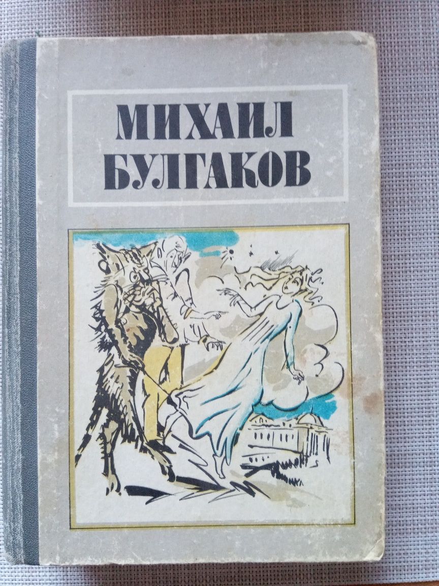 Продам М.Булгаков рассказы,сборник