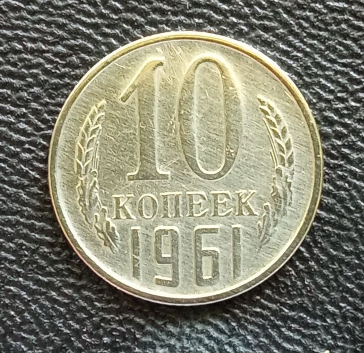 10 копеек СССР 1961