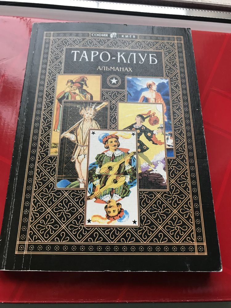 ТАРО Клуб АЛЬМАНАХ Котельникова Костенко Колесов Пересылаю по Украине