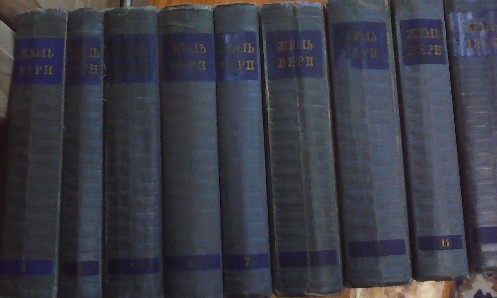 Жюль Верн Собрания сочинений в 12 томах (без 1. 6 тома)