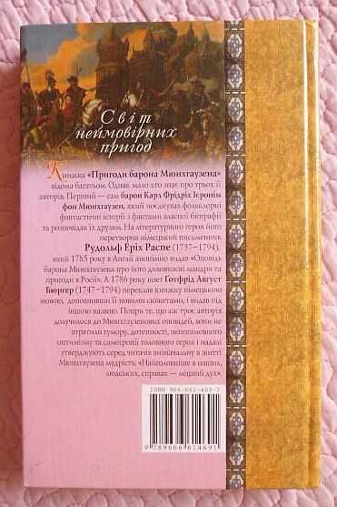 Пригоди барона Мюнхгаузена. Рудольф Еріх Распе