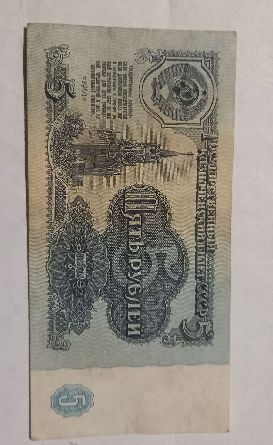 50 рублей 1991 года,5,10- 61 року