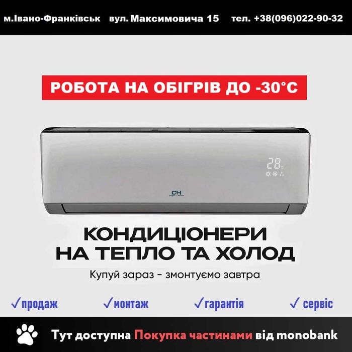 Кондиціонери інверторні на обігрів до -30С + монтаж