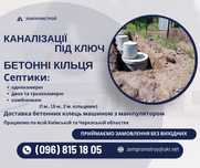Будівництво каналізації під ключ | Септики | Бетонні Кільця | Монтаж