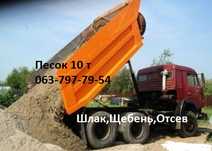 Песок Щебень Шлак Отсев 10 тон