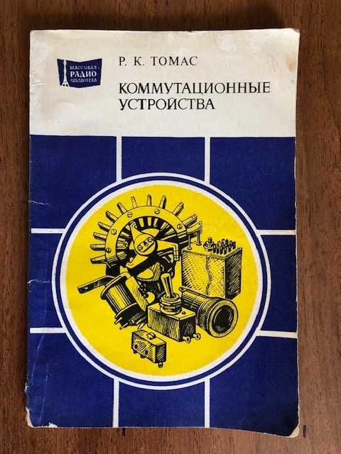 Р.К. Томас «Коммутационные устройства» справочное пособие 1982 год