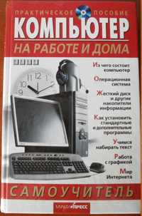 Книга Компьютер на работе и дома. Самоучитель