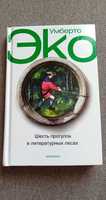 Умберто Эко - Шесть прогулок в литературных лесах
