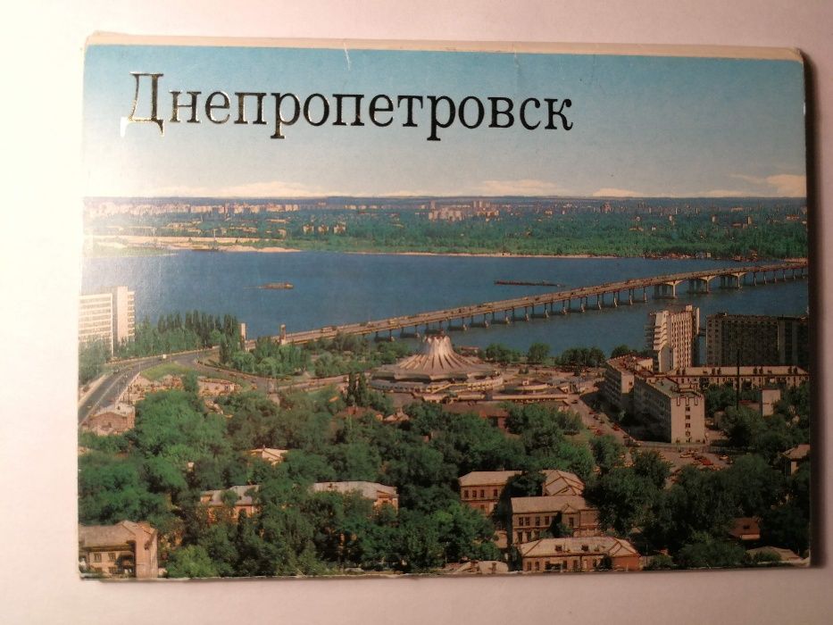 открытки Днепропетровск 1990г.