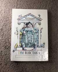 Книга Три толстяка