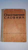 І.М.Кириченко "Орфографічний словник" для школи