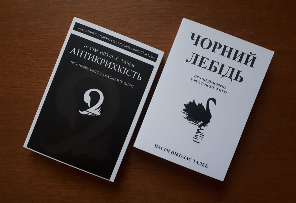 Книга Чёрный лебедь/Антихрупкость Нассим Николас Талеб ОПТ Киев