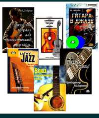 Ноты для Гитары
Блюз Джаз для классической Гитары. 
Сборники новые 
Со