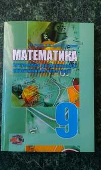 «Математика. Готуємося до ДПА. 9кл.» Т.Г. Роєва.