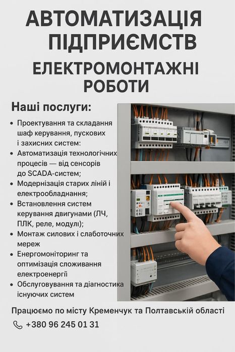 Автоматизація підприємств | Збірка шаф керування | Електромонтаж