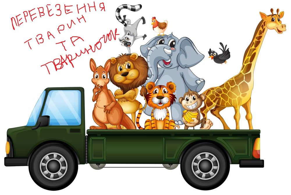 Перевезення тварин