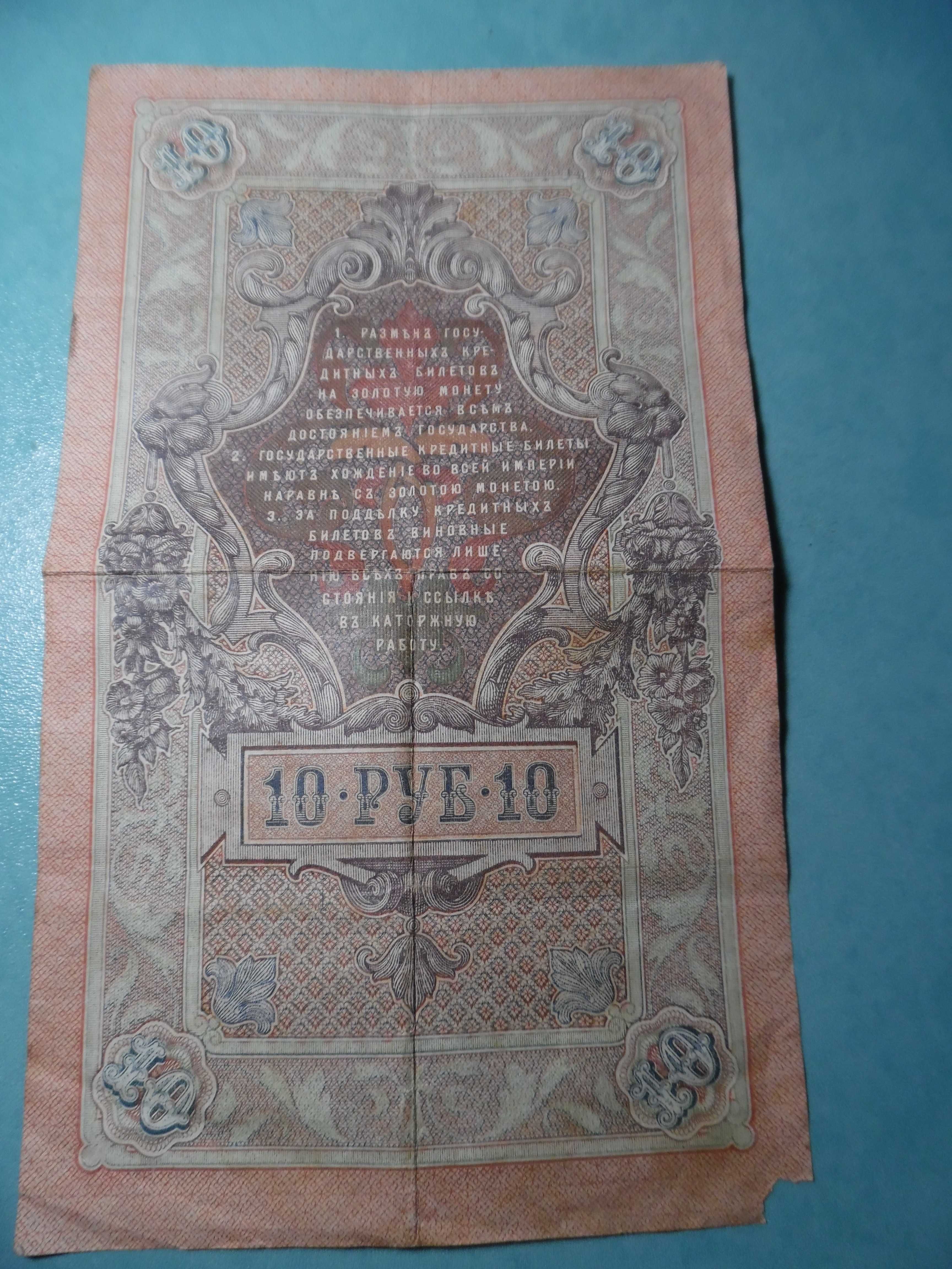 10 рублей 1909г.