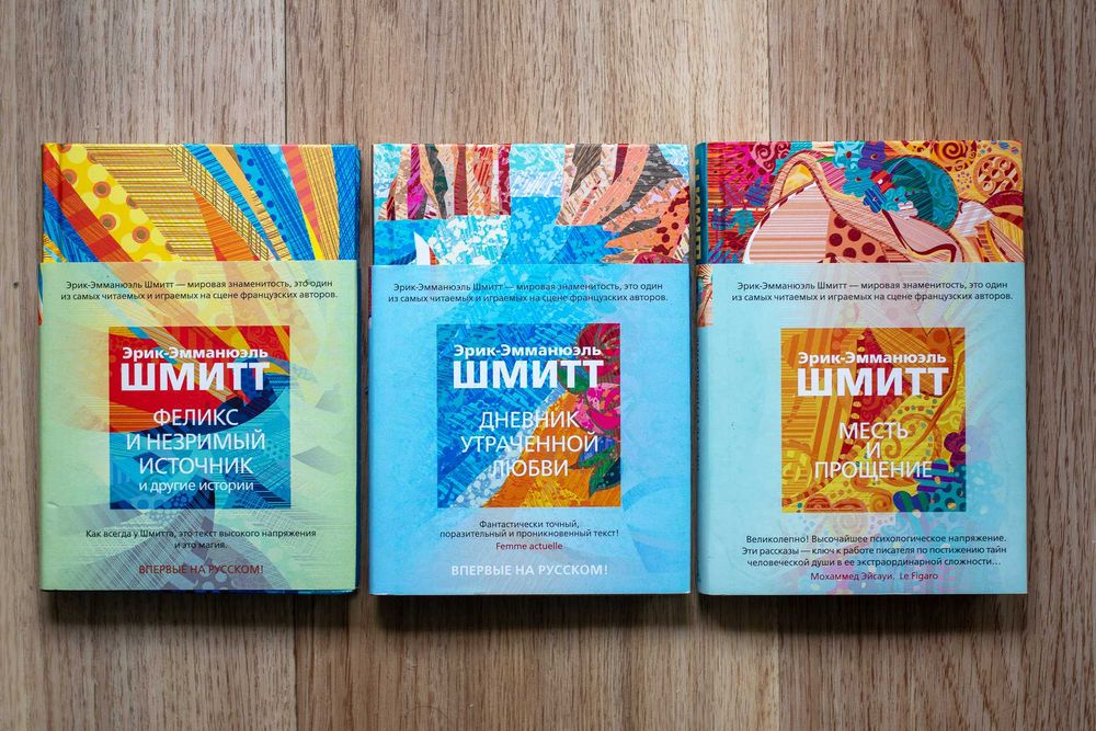 Эрик-Эмманюэль Шмитт. Комплект з 3-х книг