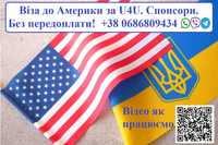 Віза до США за програмою U4U. Спонсори. Без передоплати.